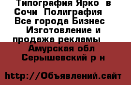 Типография Ярко5 в Сочи. Полиграфия. - Все города Бизнес » Изготовление и продажа рекламы   . Амурская обл.,Серышевский р-н